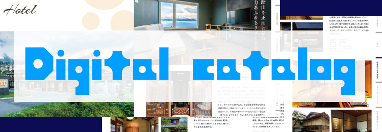 デジタルカタログ